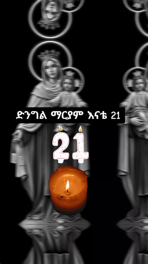#🙏🙏🙏 #ኦርቶዶክስ_ተዋህዶ_ፀንታ_ለዘለዓለም_ትኑር #ኦርቶዶክስ⛪ተዋህዶ⛪ለዘለዓለም🙏ትኑር🙏 #viral #viralvideo