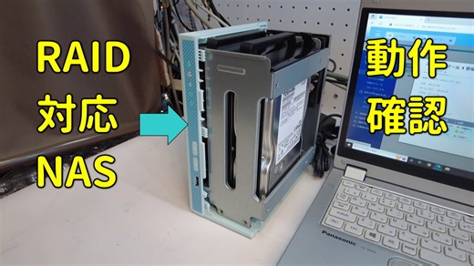 RAID対応のNASに対する動作テストはしてますか？