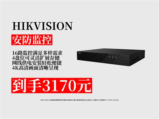 【安防监控推荐】网络监控硬盘录像机怎么选？3170元拿下海康威视DS-7916N-R416P，16路4盘4K高清，超实用！