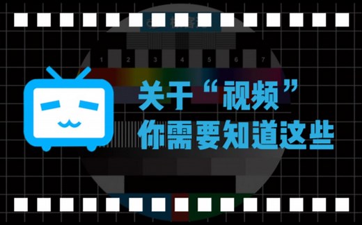 【科普】“视频”是怎么来的？H.264、码率这些词又是什么意思？