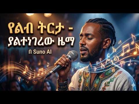 ይህንን ሳትሰሙ አትለፉ! "የልብ ትርታ - ያልተነገረው ዜማ" | ልብ የሚነካ የኢትዮጵያ ሙዚቃ #የኢትዮጵያሙዚቃ #EthiopianMusic #AISong