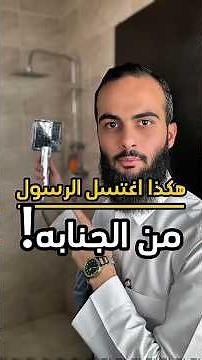 كيف كان اغتسال الرسول ﷺ من الجنابة /صفة الغسل الكامل من الجنابة/رفع الحدث