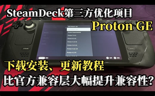 大幅提升兼容性？steamdeck第三方兼容层Proton GE下载安装、更新教程
