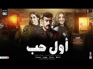 الترند رحمه محسن ( اول حب تشوفه عنيا ) ترند التيك توك | من مسلسل فهد البطل - اغاني حظ شعبي جديد 2025
