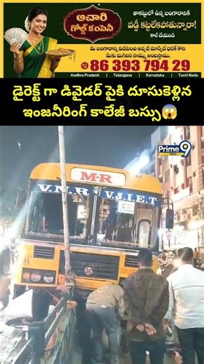 Engineering College Bus Incident Viral: డైరెక్ట్ గా డివైడర్ పైకి దూసుకెళ్లిన ఇంజనీరింగ్ కాలేజీ బస్సు