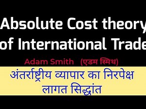 अंतर्राष्ट्रीय व्यापार निरपेक्ष लागत सिद्धांत Absolute Cost theory International Trade Adam Smith