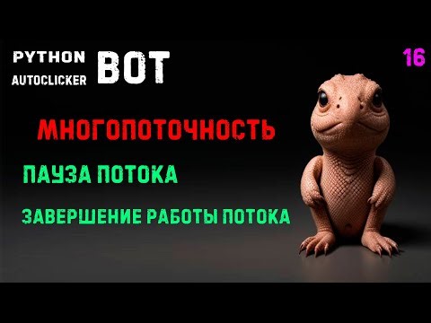 16. Python PyAutogui Autoclicker! Многопоточность. Пауза. Завершение работы потока.