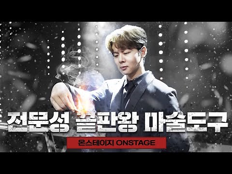 마술사가 되는 가장 쉬운 방법. 드디어 출시된 완벽한 무대 마술도구 세트! - 니키