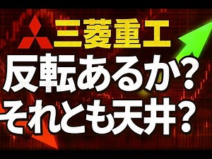 【日本株徹底分析】三菱重工、株価下落。天井間近か？今後の投資戦略を解説！