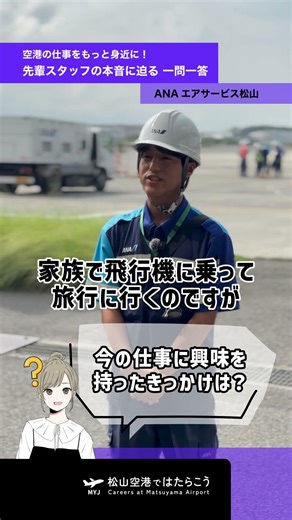 空港の仕事をもっと身近に！先輩スタッフ一問一答【公式】
