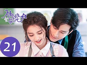 ENG SUB【外星女生柴小七2 My Girlfriend is an Alien S2】EP21 方冷与父亲冰释前嫌，新款香水研发成功（徐志贤、万鹏）
