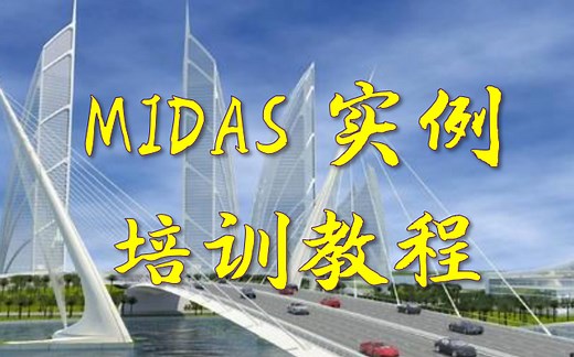 MIDAS 实例培训教程