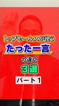 【The Difference That Changes Everything】3 Phrases Top Salespeople Use (Part 1)