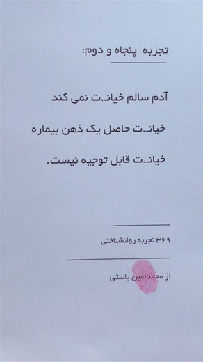 Mohammad Amin Yasti on Instagram‎: "⁨ ۳۶۹تجربیات روانشناختی فقط تجربیات من هست و زاویه‌دیدِ جدیدم نسبت به زندگی کلاً در روانشناسی نظریه‌های مختلفی وجود دارد،به استناد کتاب نظریه‌های شخصیت تصمیم گرفتم از نظریه‌های مختلف،زندگیم رو ببینم و انتخاب کنم که کدوم نظریه موجب آرامش من میشود اگر تجربیات خود را نیز با جملاتی از بزرگان یکی ببینم ، بیان میکنم گاهی (زیگموند فروید ی)میبینم ( روانکاوی / نیروی اول ) گاهی از نگاه ( جان لاک ) ( رفتارگرایی / نیروی دوم ) گاهی از جانب (کارل راجرز ) ( انسان‌گرایی / نیر