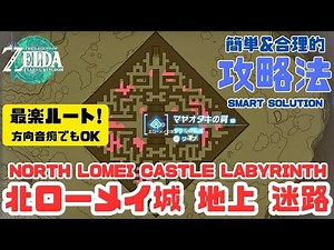 北ローメイ城跡の地上迷路（マヤオタキの祠）方向音痴でも大丈夫!!すっきり合理的スマート攻略法!!誰でもわかる!!バグチートなし!!ティアキン【ゼルダの伝説 ティアーズ オブ ザ キングダム】