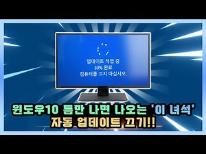 윈도우10 틈만 나면 나오는 '이녀석' 자동업데이트 끄는 방법에 대해 알아보자!