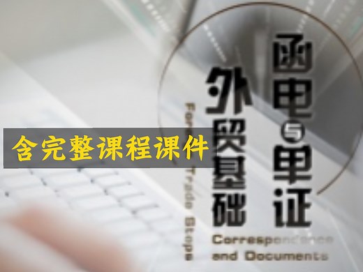 外贸基础-函电与单证【全60讲】【国家级精品课】