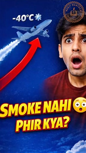 Plane ke peeche white line SMOKE ni hai | Why Airplanes Leave White Trails | Condensation | Phy 11