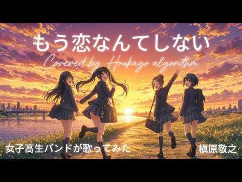 もう恋なんてしない - 槇原敬之 // 女子高生バンド「放課後アルゴリズム」がカバー！！【Vocal & Guitar ルナ】