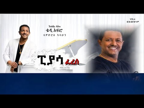 ፒያሳ ፈረሰች ~ Piyasa feresech ገራሚ ሙዚቃ