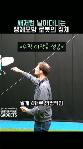 새처럼 날아다니는 생체모방 로봇의 정체 #생체모방 #드론기술