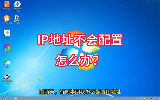 电脑IP配置很简单，跟我来学~