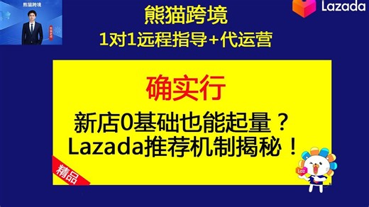 新店0基础也能起量？Lazada推荐机制揭秘！(lazada跨境电商运营教程之lazada新手入门教程)_哔哩哔哩_bilibili