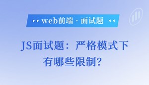 JS面试题：严格模式下有哪些限制？