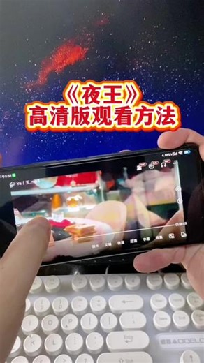 怆忾铜则护凡夜织经大霆靠⼷ 《夜王》完整版看完了，非常好看，《夜王》观看教程和方法，一口气看完夜王完整版#夜王 #夜王电影 #黄子华 #夜王完整版 #郑秀文 夜王在哪看，夜王怎么看完整版