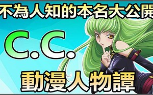【SHINN動漫人物譚】不為人知的本名大公開 C.C. CODE GEASS 反叛的魯路修