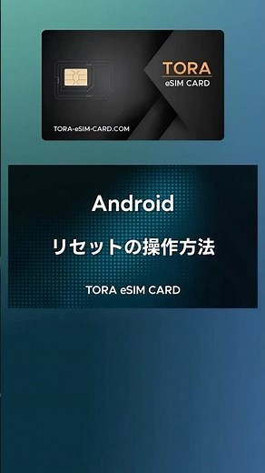 Android-eSIMツール（リセット）