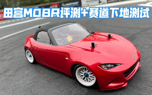 田宫M-08R M08R 1/10 中置后驱M车MX-5简单评测 装车注意事项 赛道下地测试（R版真香）