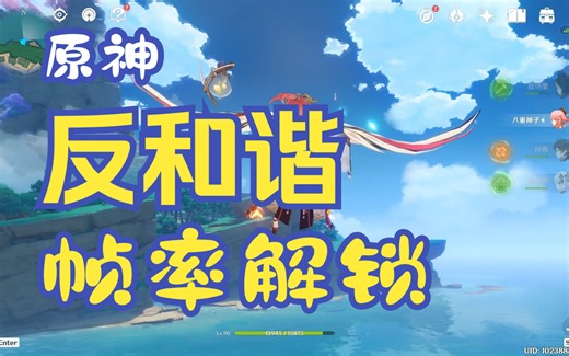 【原神】帧率解锁、反虚化和谐！原神实用工具推荐第三期