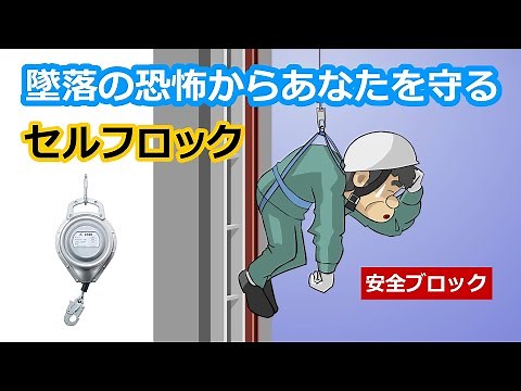 【セルフロック(安全ブロック)】アニメ紹介動画