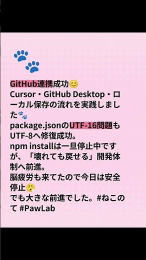 GitHub連携成功😊Cursor・GitHub Desktop・ローカル保存の流れを実践しました🐾package.jsonのUTF-16問題もUTF-8へ修復成功。npm installは一旦停止中