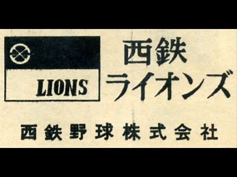 1957年(昭和32年) 西鉄ライオンズ選手名鑑 ◎83勝44敗5分 勝率.648(リーグ優勝)(日本シリーズ優勝)