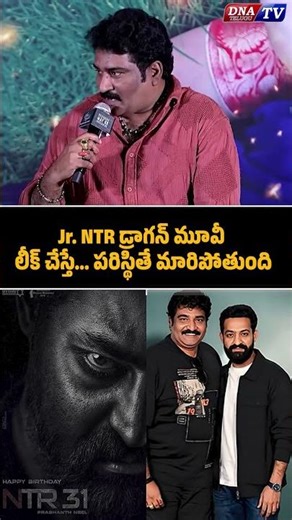Jr NTR డ్రాగన్ మూవీ లీక్ చేస్తే పరిస్థితే మారిపోతుంది |Rajiv Kanakala About Ntr Dragon Movie #dnatv