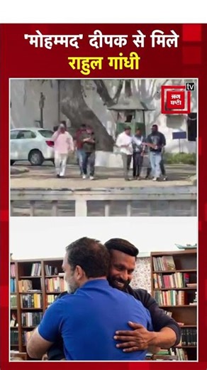 Rahul Gandhi met Mohammad Deepak and hugged him | Kotdwar