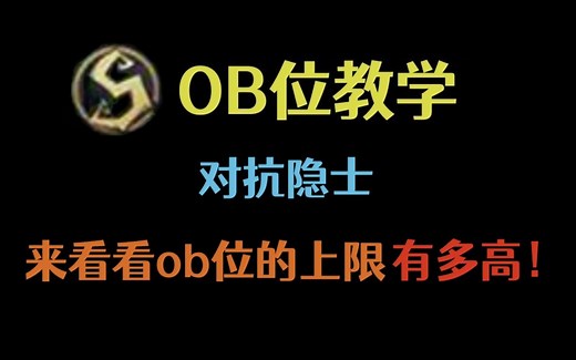 【ob位教学】ob怎么打隐士？一局ob十几个技能！！太强啦！