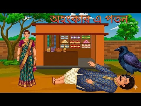 অহংকার এ পতন | Bengali cartoon #animation #support 