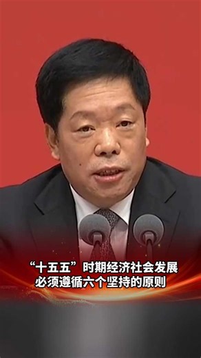 “十五五”时期经济社会发展必须遵循六个坚持的原则