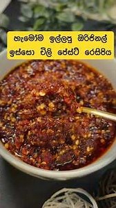 සම්පූර්ණ රෙසිපිය සහ Tips ඔක්කොම Full Video එකේ තියෙනවා #srilankanfood #chilipaste #easyrecipes