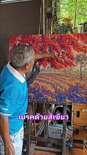 เติม “พื้นที่สีเขียว” ให้สมดุล | เทคนิควางโทนสีในงานศิลปะ (Using Green for Balance in Painting)