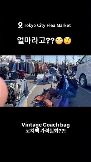도쿄에 출장왔는데 빈티지 코치백 가격실화냐??!!!!🙄😲#빈티지바잉 #도쿄빈티지#도쿄벼룩시장#빈티지샵 #도쿄 #도쿄여행 #도쿄프리마켓#벼룩시장