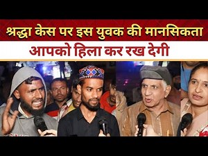 Shraddha Murder Case: This young man's thoughts on Aftab who broke Shraddha's body will shock you