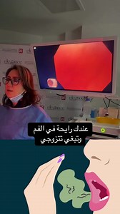 دكتورة عندي رايحة فم وابغي أتزوج #dr_majidah_bukhari #دكتورة_ماجدة_بخاري #كسل_المعدة