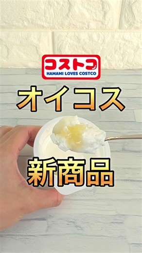コストコ新商品！オイコス アップルの魅力