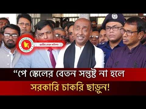“পে স্কেলের বেতন সন্তুষ্ট না হলে সরকারি চাকরি ছাড়ুন! | Pay Scale, Government Job, Anti-Corruption"