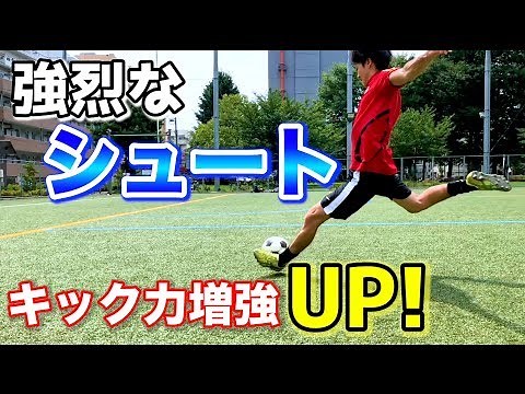 【強烈なシュート】を打つ練習方法！1つのポイントで「シュート力」速攻UP！【サッカー】