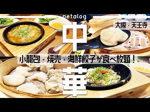 [Osaka Tennoji] All-you-can-eat Chinese food! I ate a very delicious lunch!